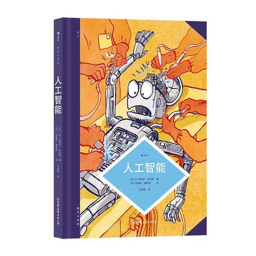 从算盘到神经网 人工智能的趣史大冒险
